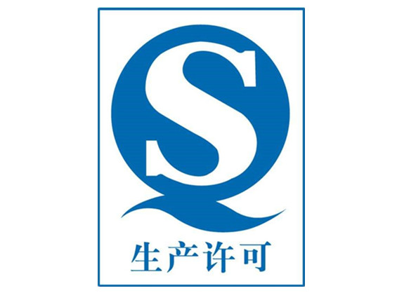 工業生(shēng)産許可(kě)證