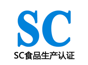 SC(QS)食品生(shēng)産許可(kě)證