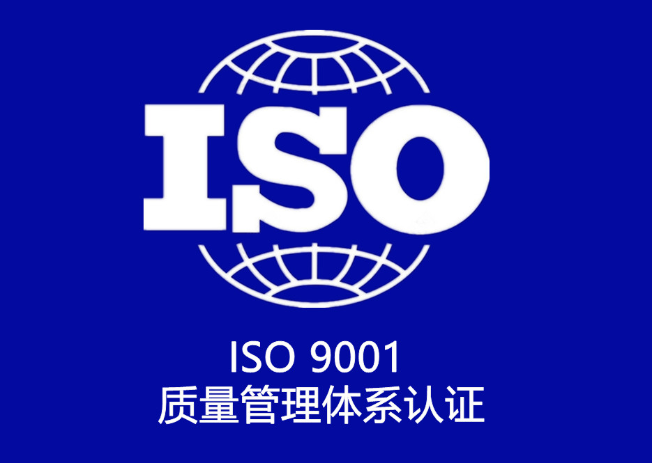 ISO 9001 質量管理(lǐ)體(tǐ)系認證