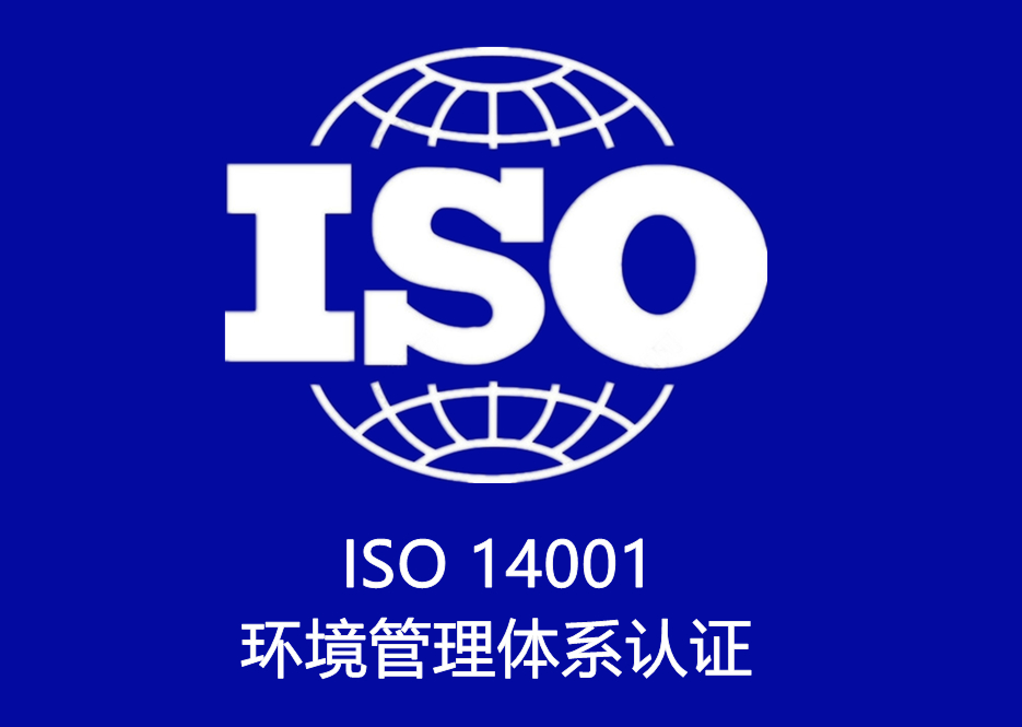 ISO 14001 環境管理(lǐ)體(tǐ)系認證