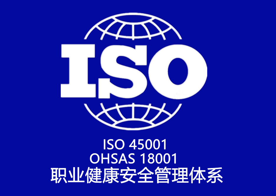 ISO 45001、OHSAS 18001 職業健康安全管理(lǐ)體(tǐ)系認證