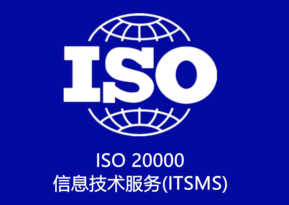 ISO 20000 信息技(jì)術(shù)服務(ITSMS)認證