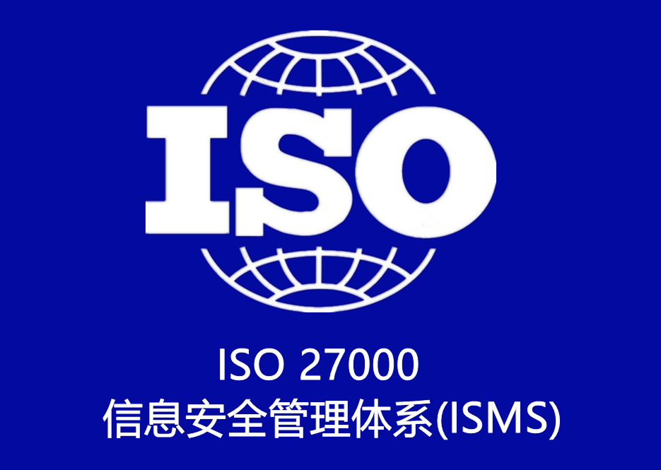 ISO 27000 信息安全管理(lǐ)體(tǐ)系(ISMS)認證