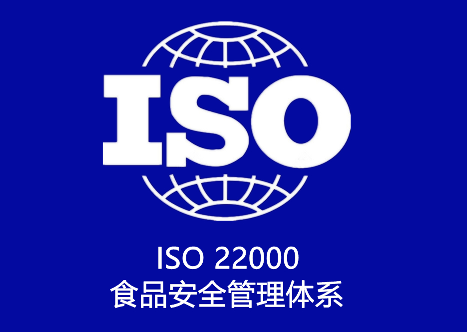 ISO 22000 食品安全管理(lǐ)體(tǐ)系認證