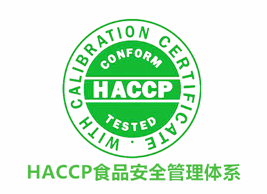 HACCP 食品安全管理(lǐ)體(tǐ)系認證