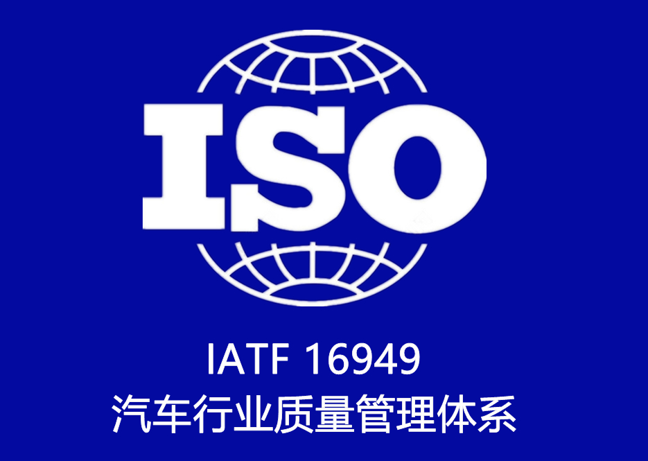 IATF 16949 汽車(chē)行(xíng)業質量管理(lǐ)體(tǐ)系認證