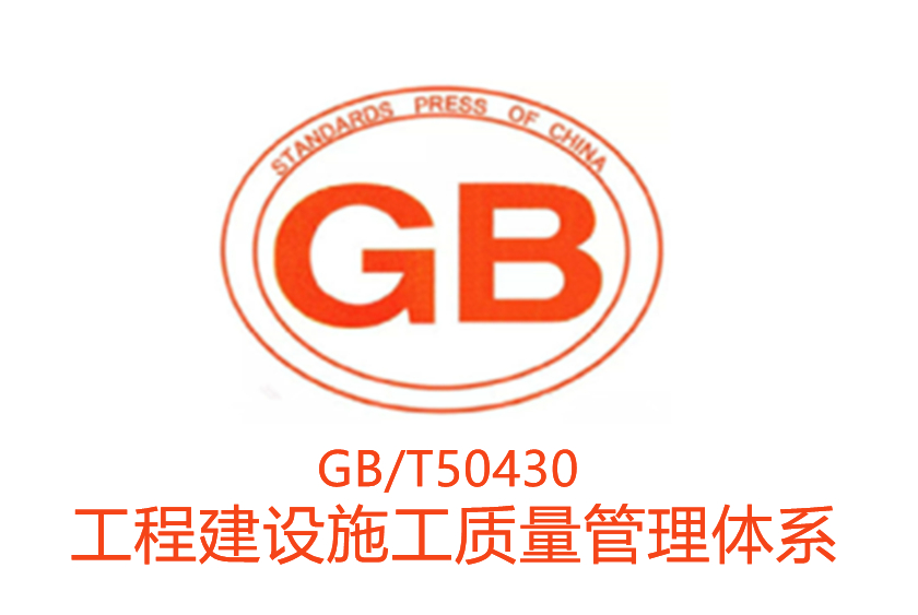 GBT 50430 工程建設施工企業質量管理(lǐ)體(tǐ)系認證