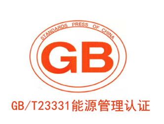 GBT 23331 能源管理(lǐ)認證